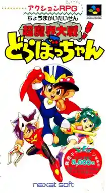 Chou Makai Taisen! Dorabocchan (Japan) (Beta) (1992-12-21)